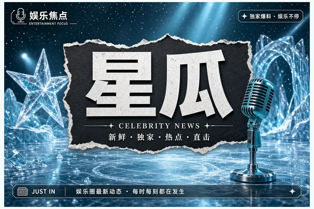 娱乐动态公开资料
